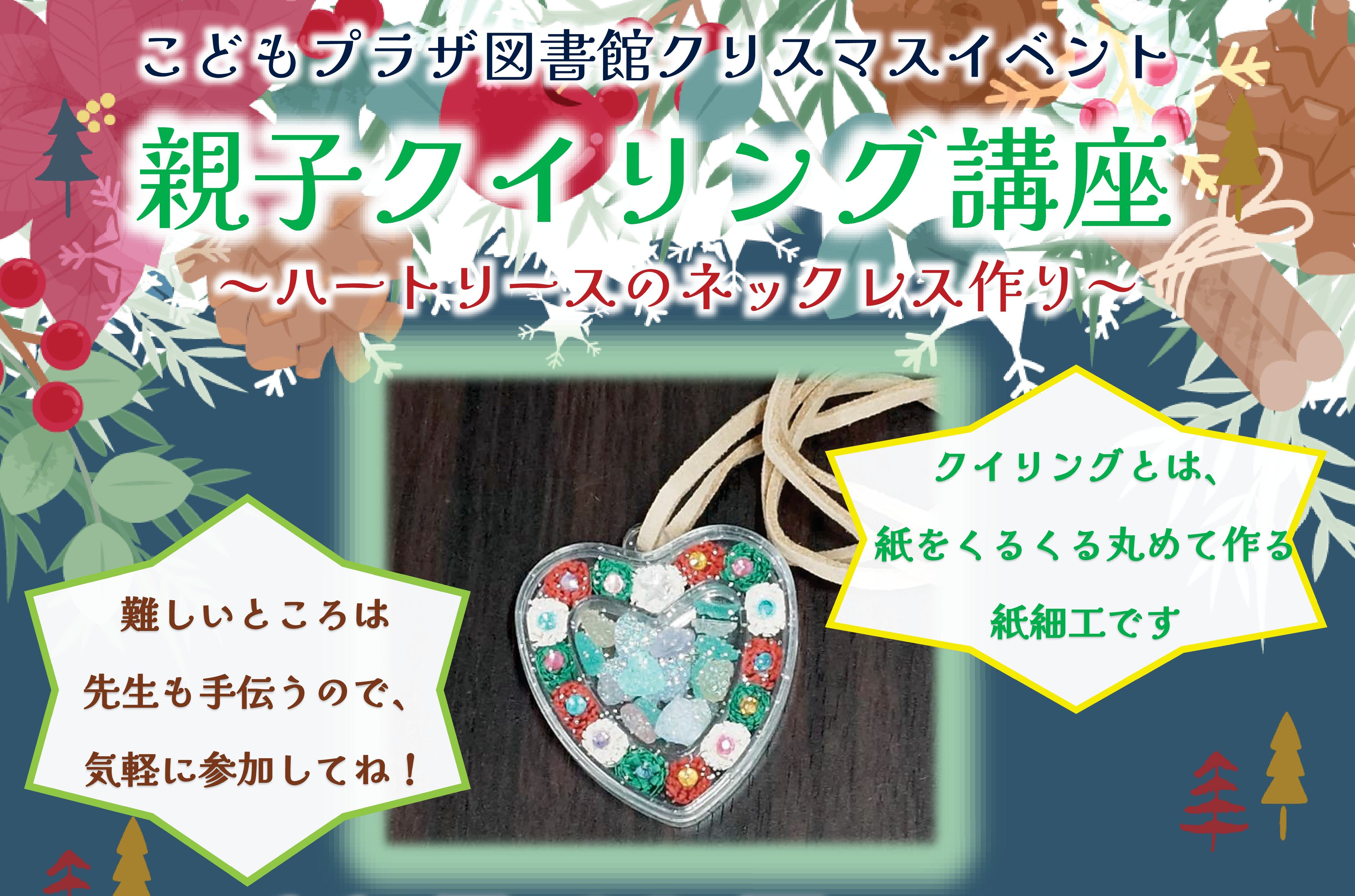 終了】「親子クイリング講座～ハートリースのネックレス作り～」開催の 