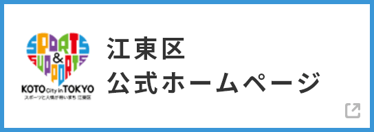 江東区公式ホームページ
